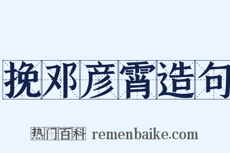 挽邓彦霄造句是什么意思的图片